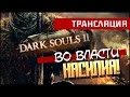 Dark Souls 2 - ВО ВЛАСТИ НАСИЛИЯ!(Боль!)(Стрим)