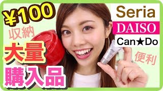 【100均】大量購入品紹介◆Seria・DAISO・CanDoの収納やDIY・便利&リピ買いグッズなど♪プチプラアイテム！池田真子