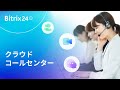 Bitrix24 クラウドコールセンター