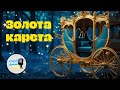Золота Карета | Українська пісня