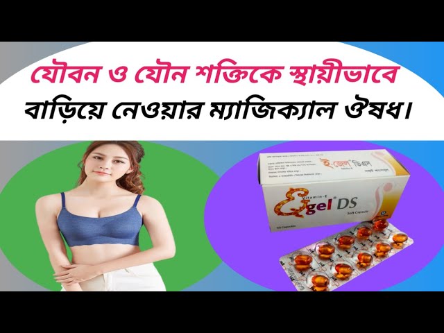 E gel ds 400 bangla | egel ds 400 এর কাজ কি | vitamin e gel capsule benefits class=