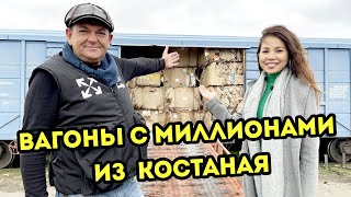 Вагоны с миллионами из Костаная