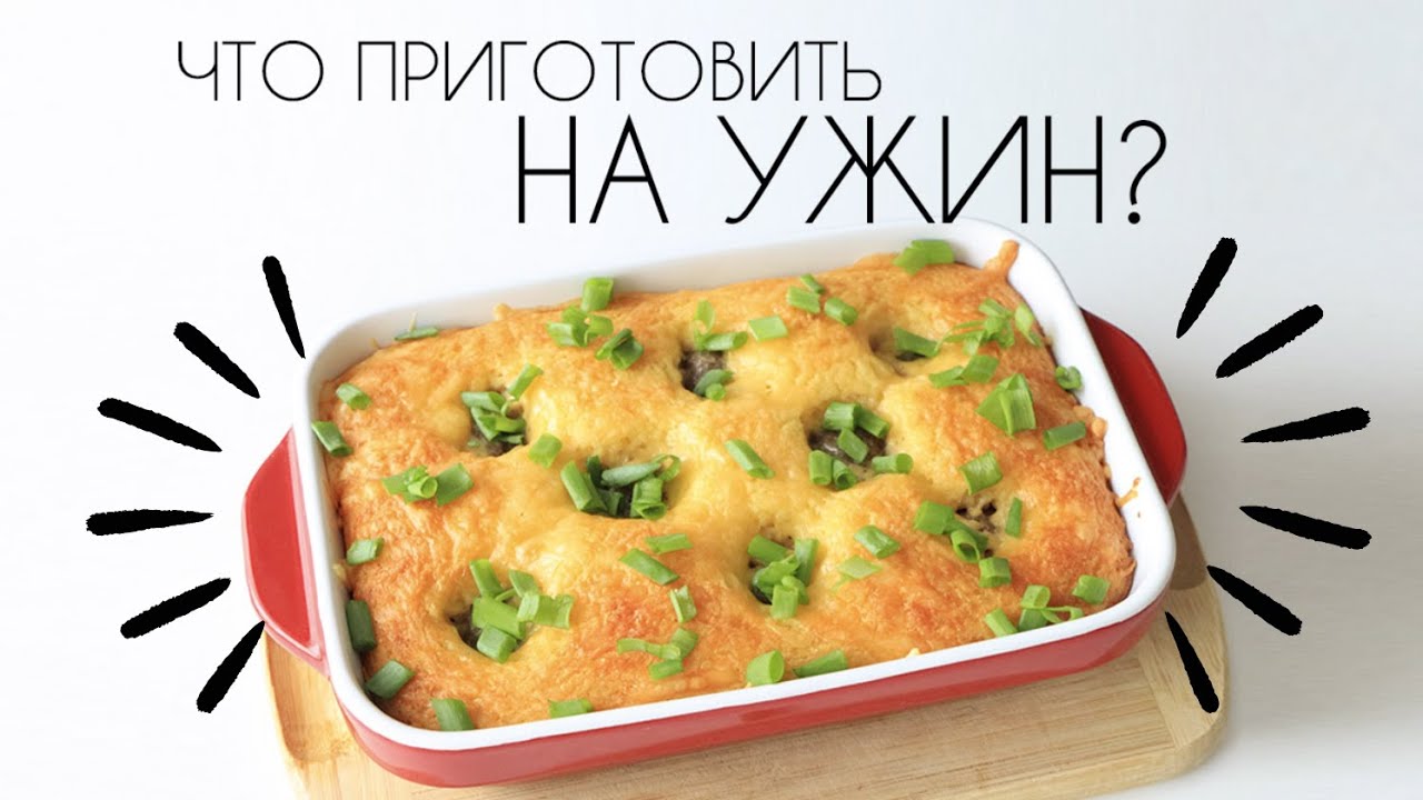 Что приготовить на ужин для всей семьи быстро и вкусно