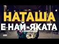 НАТАША Е НАЙ-ЯКАТА! (с 2 номинации)