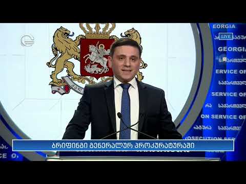 ბრიფინგი გენერალურ პროკურატურაში