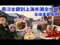 阿湯哥《不可能的任務3》在這拍!西塘換古裝絕美、蘇州吃封神松鼠桂魚(江浙滬包車Ep3)