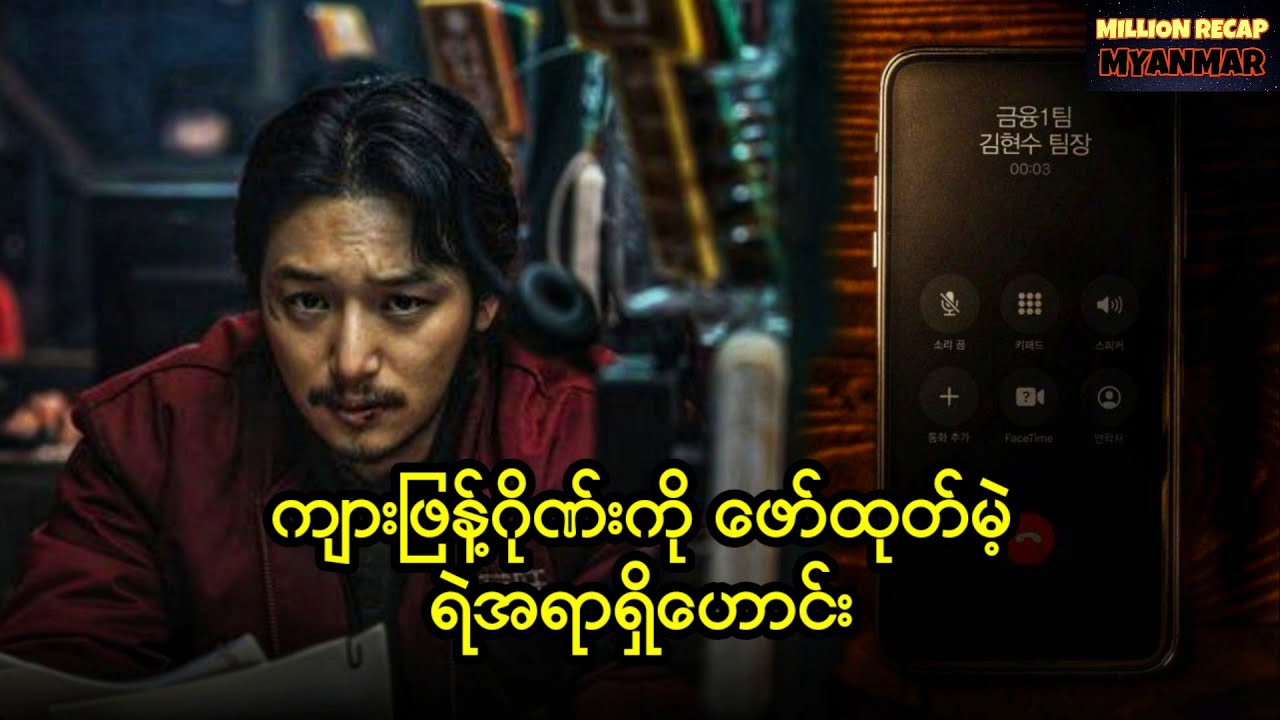 ကျားဖြန့်ဂိုဏ်းကို ဖော်ထုတ်မဲ့ ရဲအရာရှိဟောင်း || On the Line (2021)