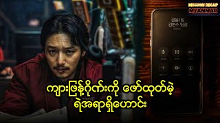 ကျားဖြန့်ဂိုဏ်းကို ဖော်ထုတ်မဲ့ ရဲအရာရှိဟောင်း || On the Line (2021)#movierecap #recap #recapmyanmar 