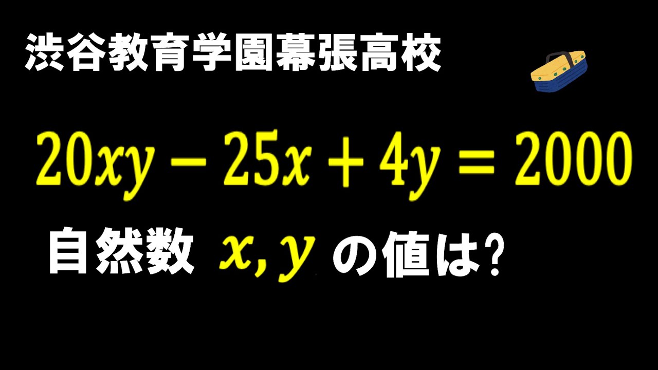 高校入試 数学］高校受験 渋谷教育学園幕張高校 不定方程式 - YouTube