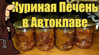 Тушенка из куриной печени в Автоклаве в домашних условиях. Рецепты для Автоклава/autoclave canning