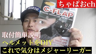 【ヘルメットにC-FLAPをつける（日本語説明）】C-FLAPで簡単にMLB仕様 ！！　C-FLAPこれで気分はメジャーリーガー