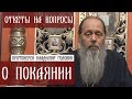 Прот. Владимир Головин. О покаянии. Ответы на вопросы.