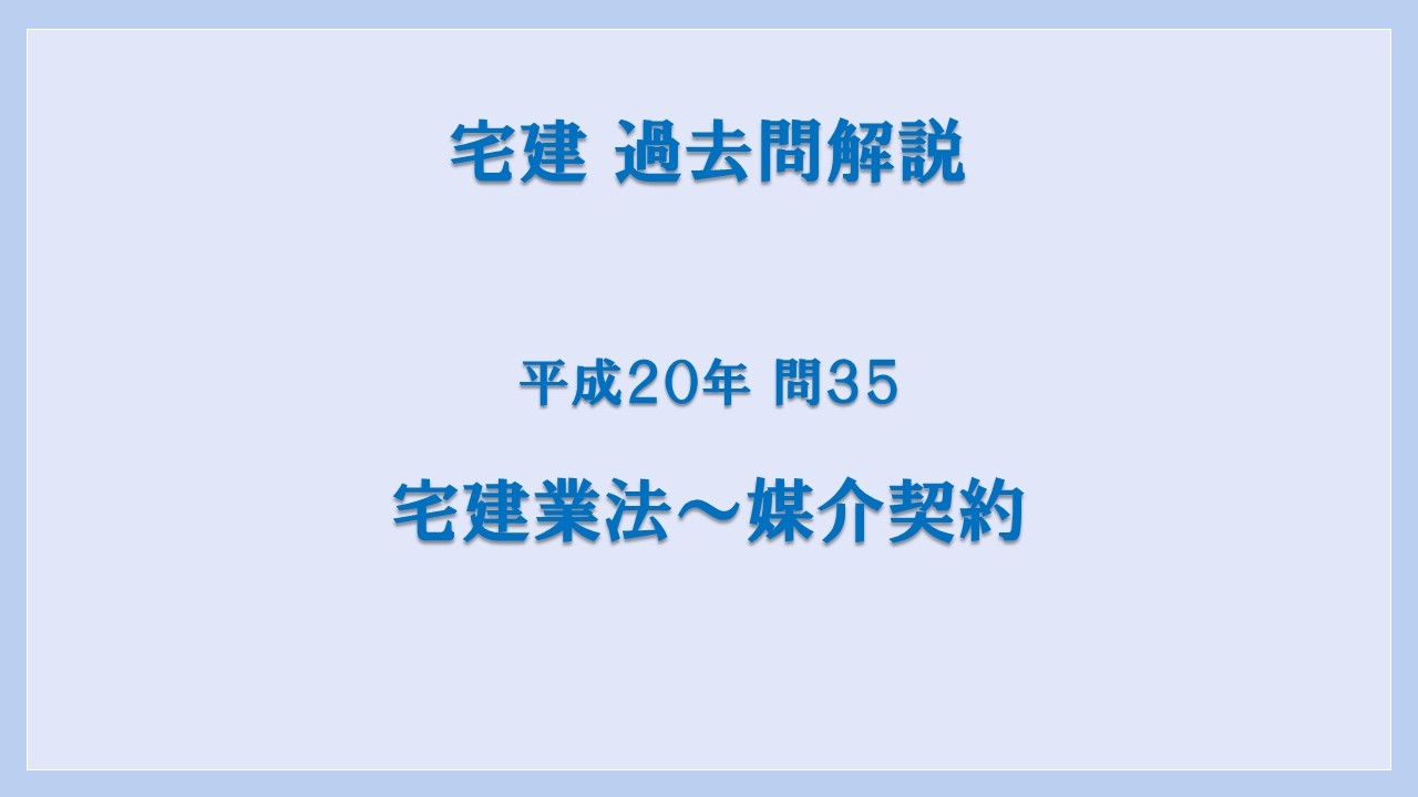 法律 辻説法 第1896回【宅建】過去問解説 平成20年 問35（宅建業法