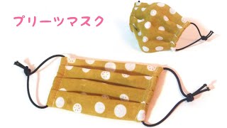 【手ぬぐい】プリーツマスクの作り方【大人・子供サイズ】 ／ Kitchen towel Medical Mask Tutorial【Adults & Kids Size】