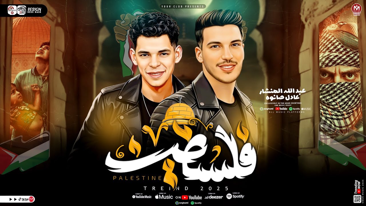 مزمار فلسطين2026 - عبد الله المنشار - عادل صانوه - ترند التيك توك 