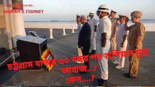 Rus*sian Navy W*a*r ships at Chittagong port | চট্টগ্রাম বন্দরে রাশিয়ার যুদ্ধজাহাজ | Bangladesh Navy