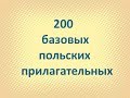 200 базовых польских прилагательных