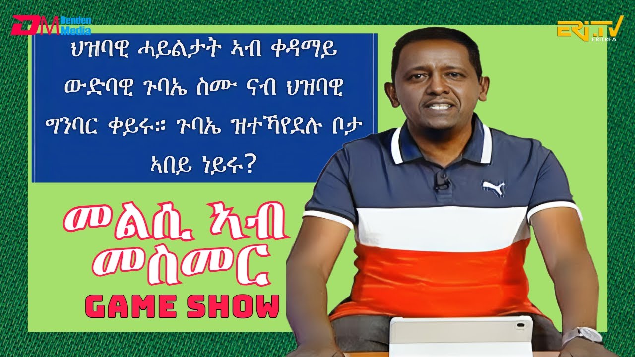 መልሲ ኣብ መስመር | melsi ab mesmer - Eri-TV Game Show, October 07, 2023