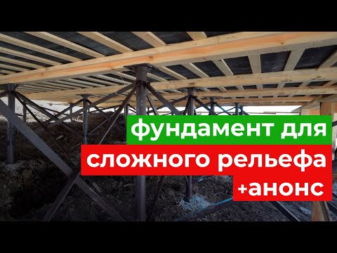 Как выбрать фундамент для сложного рельефа со склонами? Анонс полезного проекта для зрителей канала