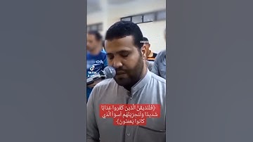 تلاوه تدمع لها القلوب | محسن خفاجي
