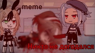 •/🔴/🔵/ -Никто не догадался..🌚🔪- /🟢/🔴/•𝐦𝐞𝐦𝐞• ~Gacha Life~ 𝐱^НЕ Оригинал^𝐱