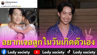 นัดผิดพลาดตลอด #ผู้ใหญ่บ้านฟินแลนด์ เผยอยากเจอลูกในวันเกิดตัวเอง หลังไม่ได้เจอเป็นเดือน