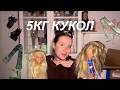 Распаковка посылки с куклами |Часть 3| Спойлер в конце!
