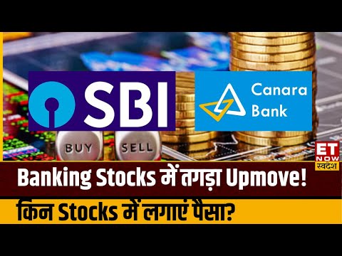 Banking Stocks To Buy: SBI के साथ जानें कौन से Banking Shares में है Trading के दमदार मौके? 