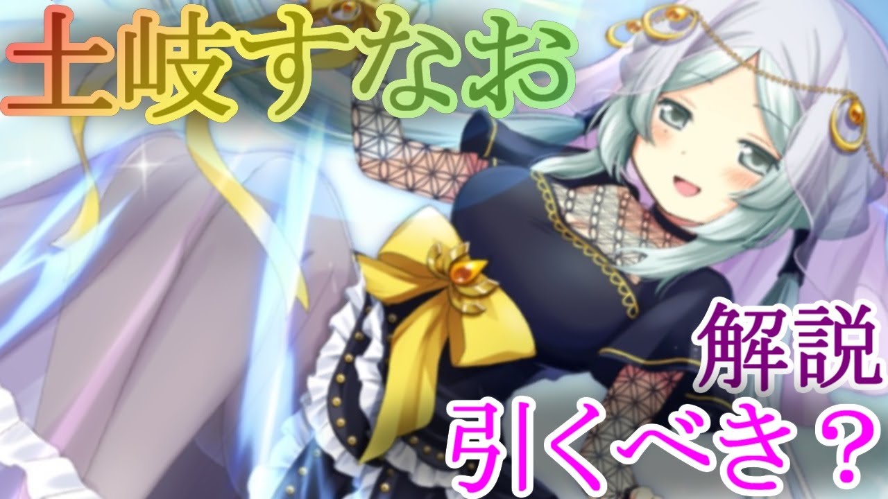 マギレコ 土岐すなおは引くべき どんな人にオススメ マギアレコード ｇａｍｅｆｒｅｅ