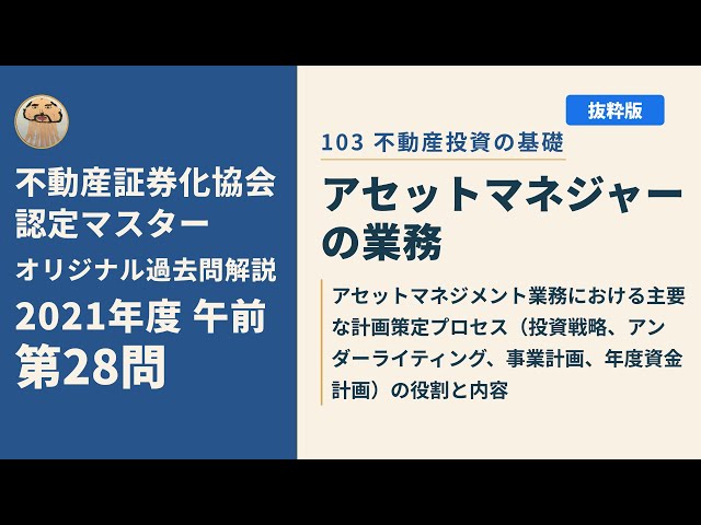 【平成28年度】不動産証券化マスター過去問題集 不動産証券化協会認定マスター】2021年度午前 第28問【オリジナル過去