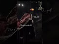 شتاوي عالفاهق ترند تيك توك تصميمي اشتراك اكسبلور اسو موت حالات واتس تصميم فيديوهات