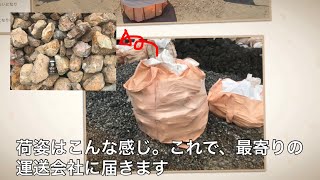 神奈川県へ 岐阜石300−400mm・1tを 素人のお客さんに届けた 一連の流れ