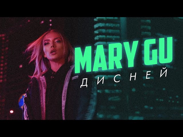 Mary Gu - Дисней (ПРЕМЬЕРА, 2020)