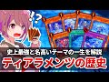 【遊戯王解説】歴代最強テーマと名高い「ティアラメンツ」の歴史