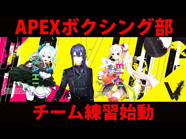 【APEX】最協決定戦に向けて練習始動！！【にじさんじ/える】のサムネイル
