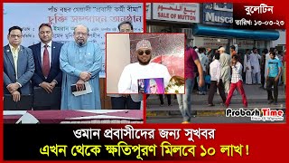 ওমানের আজকের সব খবর | প্রবাসীদের ক্ষতিপূরণ মিলবে ১০ লাখ | Oman | Saudi | Probash Time