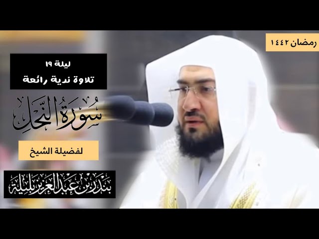 تلاوة ندية رائعة من سورة النحل للشيخ بندر بليلة تراويح ليلة 19 رمضان 1442 هـ