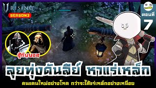 V Rising ไทย | season3 EP.7 ลุยทุ่งดันลีย์ หาแร่เหล็ก