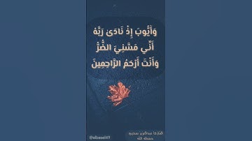 ( وَأَيُّوبَ إِذْ نَادَىٰ رَبَّهُ أَنِّي مَسَّنِيَ الضُّرُّ ) القارئ عبدالعزيز سحيم #انشر_تؤجر