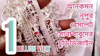 silver new video 👌নূপুর&বেসলেট&চোট চুড়ি