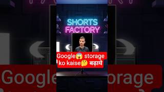 Google😱 storage ko🤔 kaise बढ़ाये। 💯#google #googledrivetutorial  #education #tech #shorts #trending