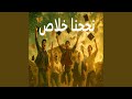 نجحنا نجحنا 1 نجحنا نجحنا 1