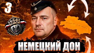 СПАСЕНИЕ В HOI4: Kaiserredux #3 - Немецкий Дон