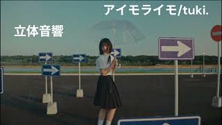アイモライモ/tuki.　立体音響
