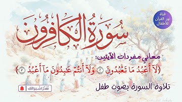 الجزء الثلاثون | جزء عم | سورة الكافرون | معاني مفردات الآيتين 2 و 3 | تلاوة لـ السورة بصوت طفل