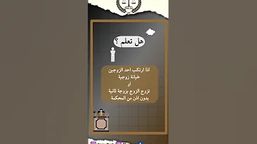 خيانة الزوج لزوجته تعتبر سبب من اسباب التفريق قانون محكمه زواج طلاق خيانة محتوى جديد 
