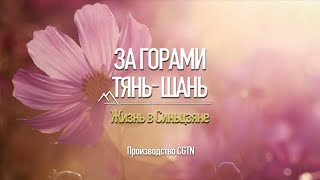 Документальный фильм «За горами Тянь-Шань: Жизнь в Синьцзяне»