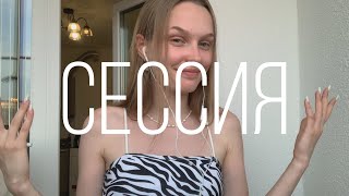 сдаю СЕССИЮ в медицинском / спбгпму