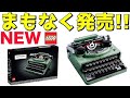 【あなたが初めて見るギミック】新商品 レゴ アイデア タイプライター  LEGO Ideas Typewrite