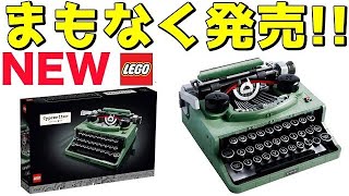 【あなたが初めて見るギミック】新商品 レゴ アイデア タイプライター  LEGO Ideas Typewrite